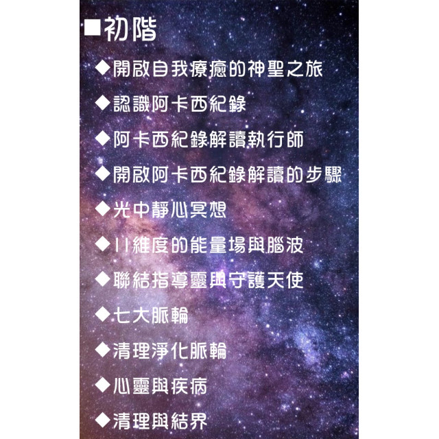 一對一線上教學 - 阿卡西紀錄解讀師認證課程    ｜初｜中｜高 三階合報認證課程