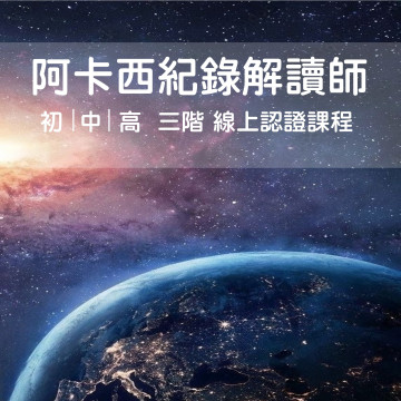一對一線上教學 - 阿卡西紀錄解讀師認證課程    ｜初｜中｜高 三階合報認證課程