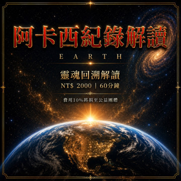 阿卡西紀錄解讀 諮詢