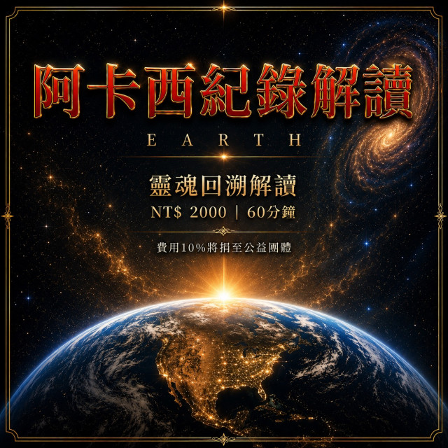 阿卡西紀錄解讀 諮詢