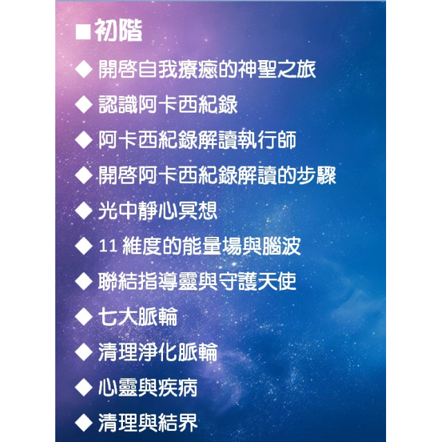 一對一線上教學 - 阿卡西紀錄解讀師認證課程    ｜初｜中｜高 三階合報認證課程