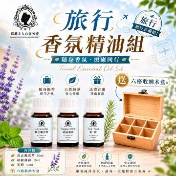 旅行香氛精油組 | 蘇菲夫人心靈芳療香氛