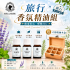 旅行香氛精油組 | 蘇菲夫人心靈芳療香氛