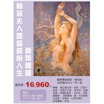 蘇菲夫人豐盛喜悅人生香氛禮盒