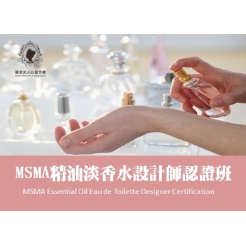 MSMA精油淡香水設計師認證班