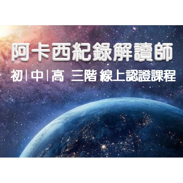 一對一線上教學 - 阿卡西紀錄解讀師認證課程    ｜初｜中｜高 三階合報認證課程