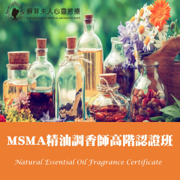 MSMA精油調香師高階認證班Level 2