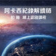 一對一線上教學 - 阿卡西紀錄解讀師認證課程 ｜初階