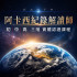 實體教室一對多 初｜中｜高 三階合報 阿卡西紀錄解讀師認證課程
