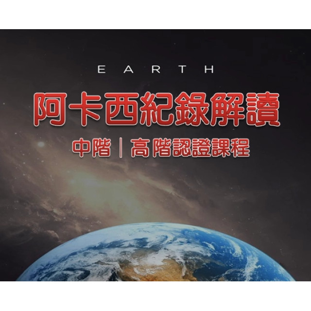 中階+高階|阿卡西紀錄解讀師認證課程 中階+高階|阿卡西紀錄解讀師認證課程