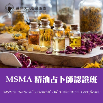 MSMA精油占卜與情緒芳療認證課程