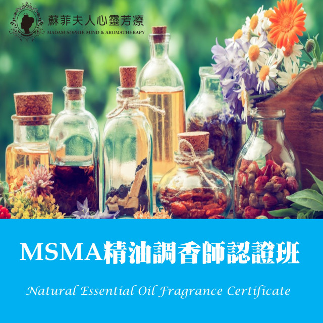 MSMA精油調香師專業認證班Level1