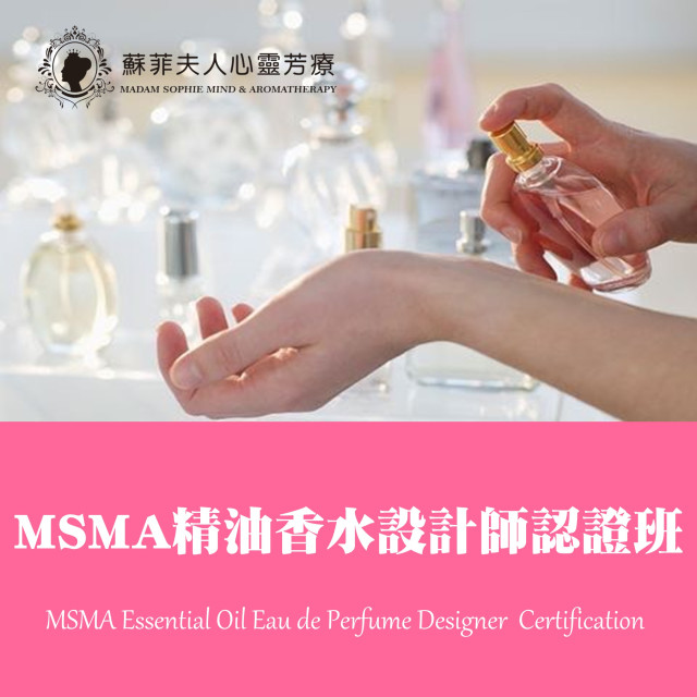 MSMA精油淡香水設計師認證班