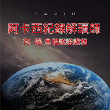 初階｜ 阿卡西紀錄解讀師認證課程