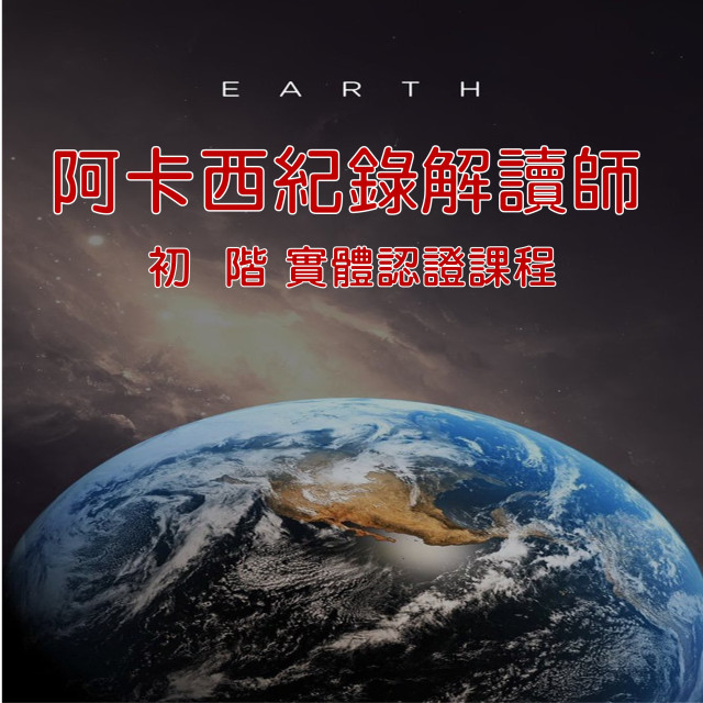 初階｜ 阿卡西紀錄解讀師認證課程