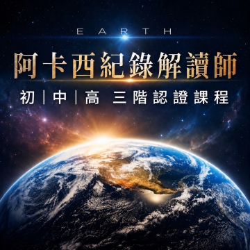 實體教室一對多  初｜中 ｜高  三階合報 阿卡西紀錄解讀師認證課程
