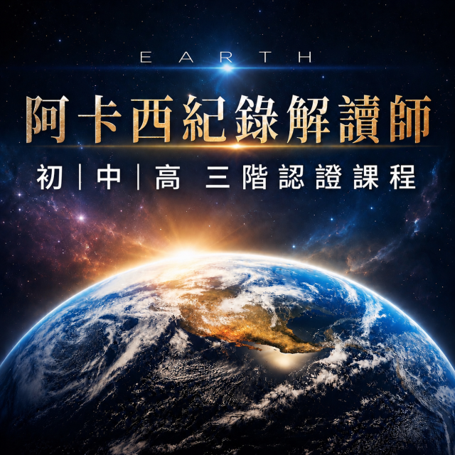 實體教室一對多 初｜中｜高 三階合報 阿卡西紀錄解讀師認證課程