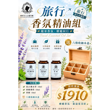 旅行香氛精油組 | 蘇菲夫人心靈芳療香氛