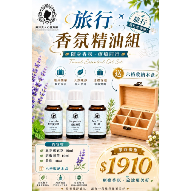 旅行香氛精油組 | 蘇菲夫人心靈芳療香氛