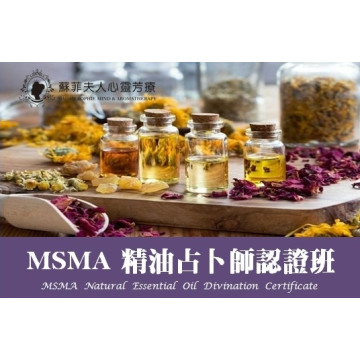 MSMA精油占卜與情緒芳療認證課程