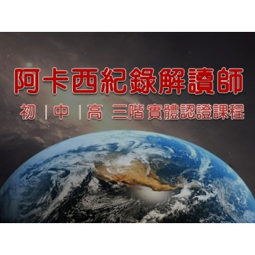 實體教室一對多 初｜中｜高 三階合報 阿卡西紀錄解讀師認證課程