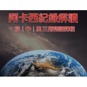 實體教室一對多 初｜中｜高 三階合報 阿卡西紀錄解讀師認證課程