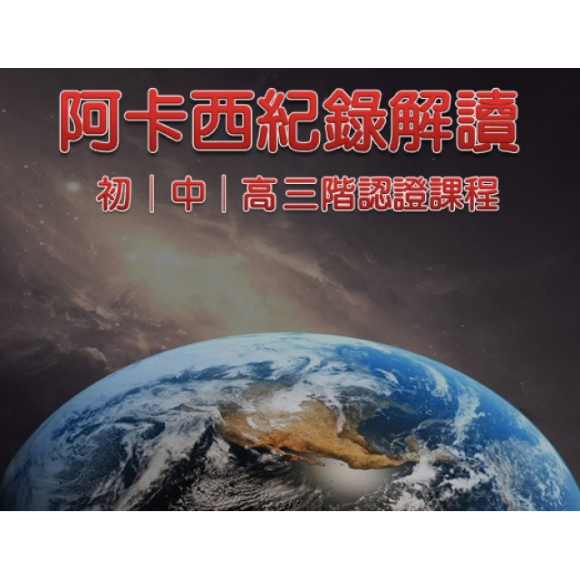 一對一線上教學 - 阿卡西紀錄解讀師認證課程    ｜初｜中｜高 三階合報認證課程