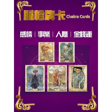 脈輪牌卡占卜諮詢