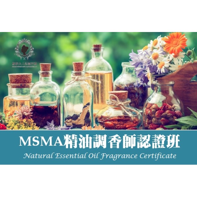 MSMA精油調香師專業認證班Level1 MSMA精油調香師專業認證班Level1